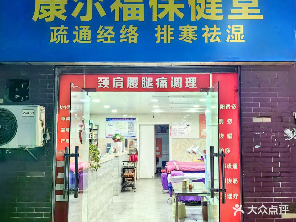 康尔福保健堂