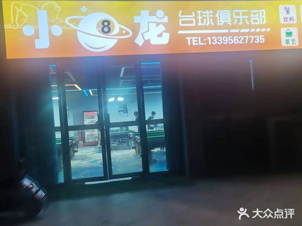 小龙台球俱乐部(时代广场店)