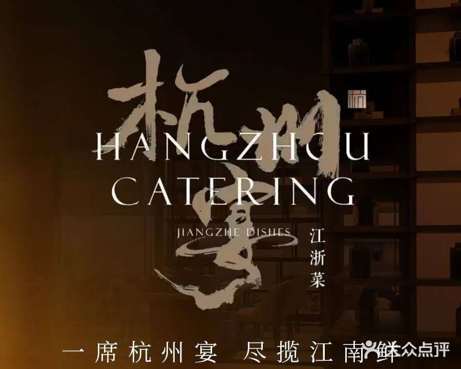 杭州宴(CBD店)