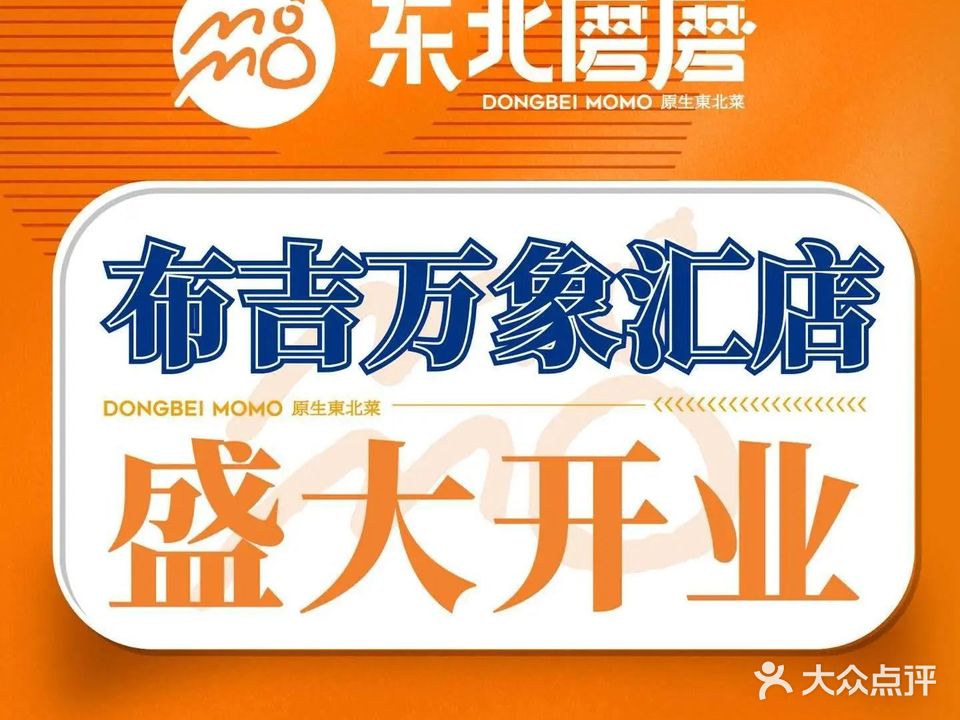 东北磨磨东北菜(壹方天地店)