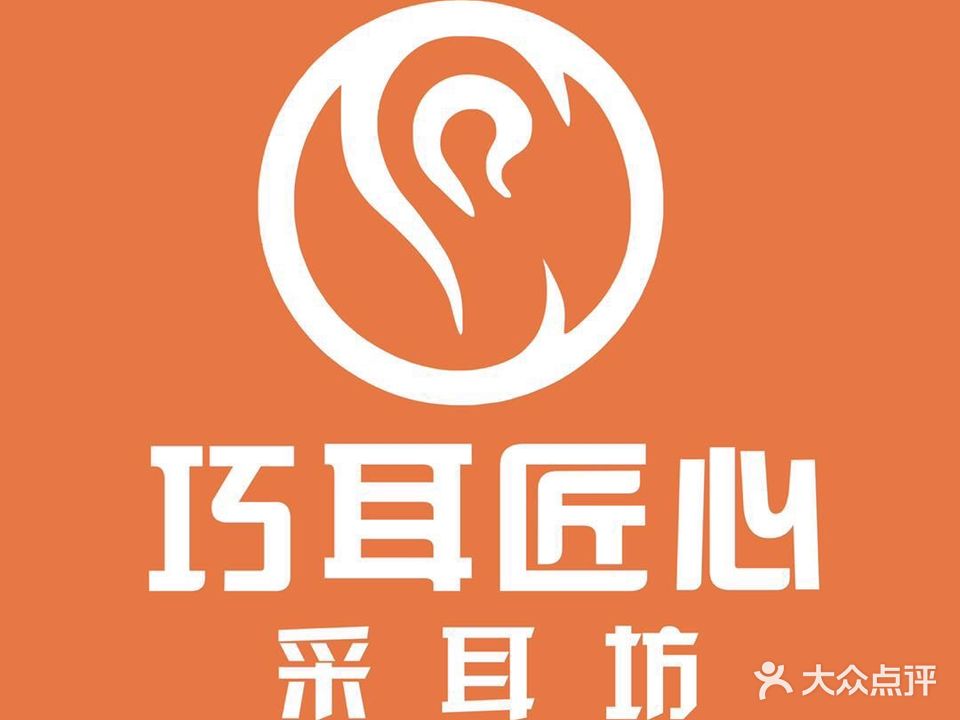 巧耳匠心采耳坊(小西沟昆明路店)