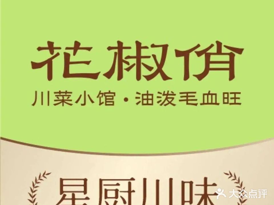 花椒俏川菜小馆(奥体优托邦店)