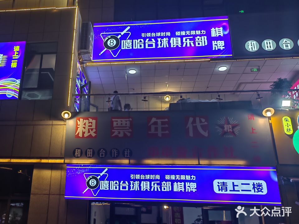 嘻哈台球俱乐部棋牌