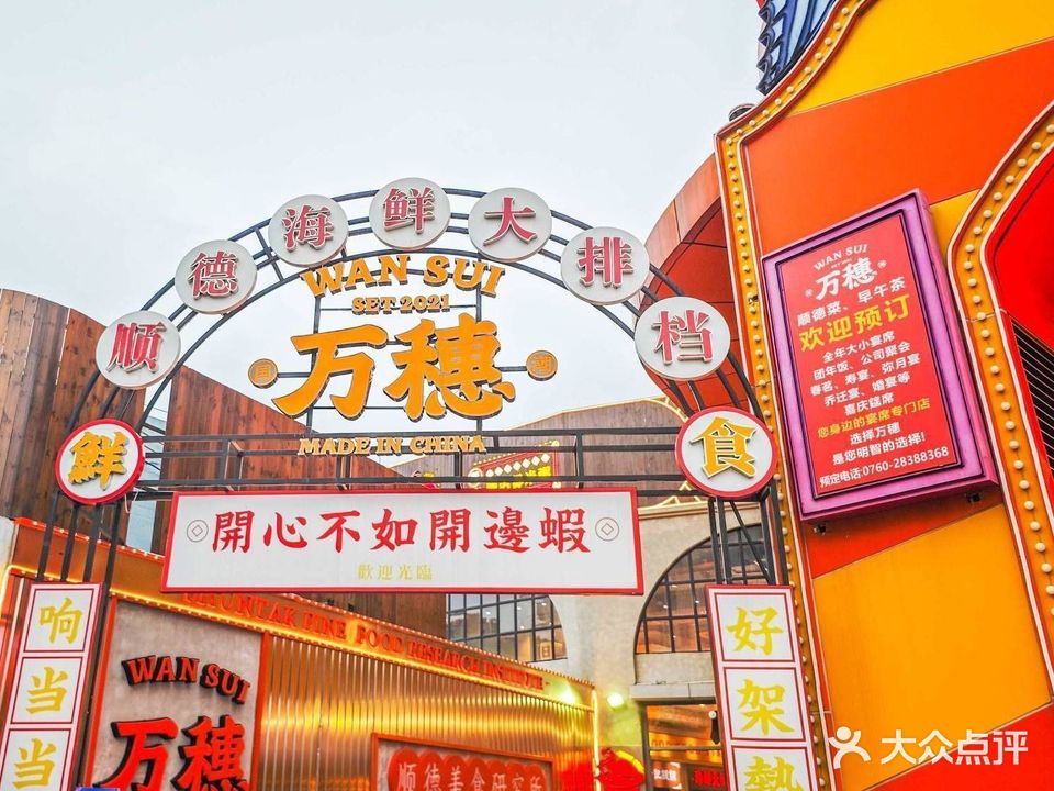 万穗中山菜大排档·乳鸽·茶点