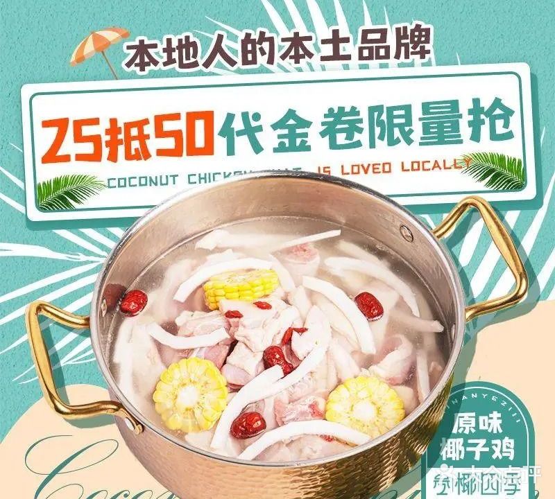 叁椰四季·椰子鸡·糟粕醋(步行街天成店)