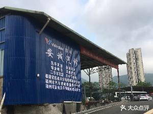 福州安诚汽车维修有限公司