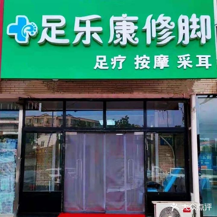 足乐康修脚足疗