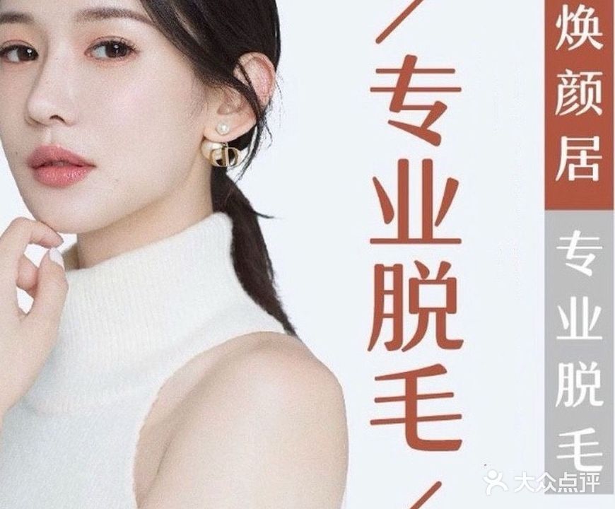 焕颜居专业脱毛连锁(群星城店)