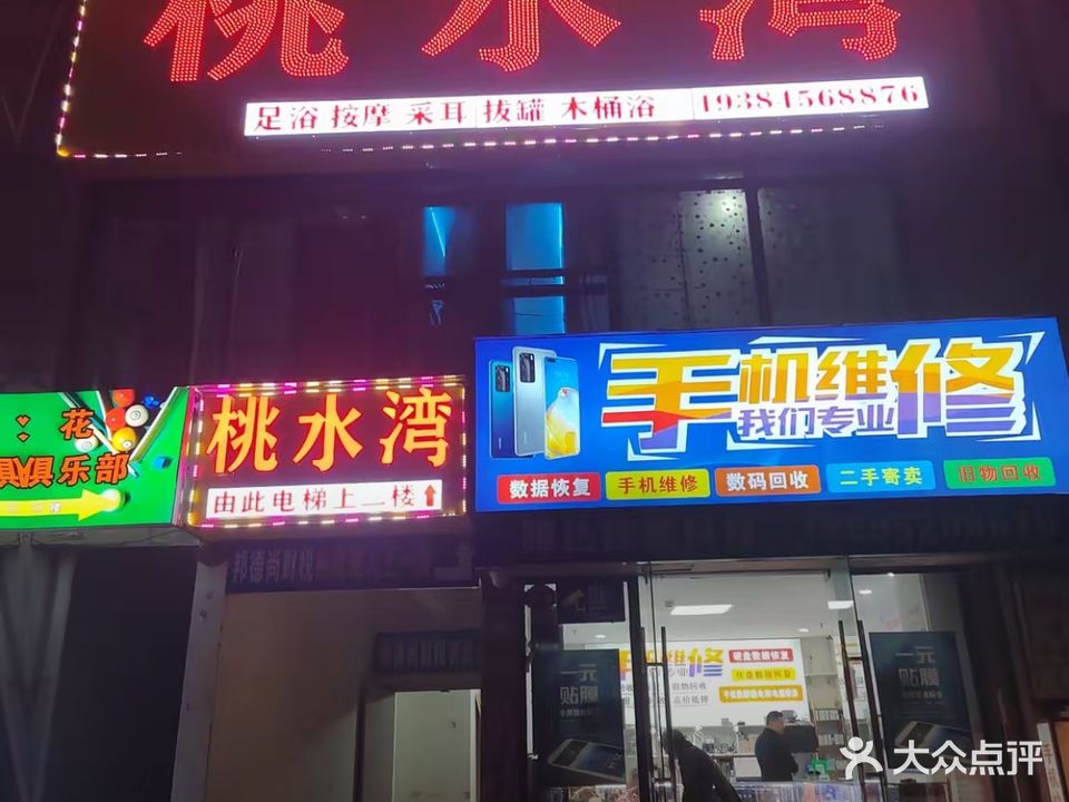 桃水湾足浴按摩