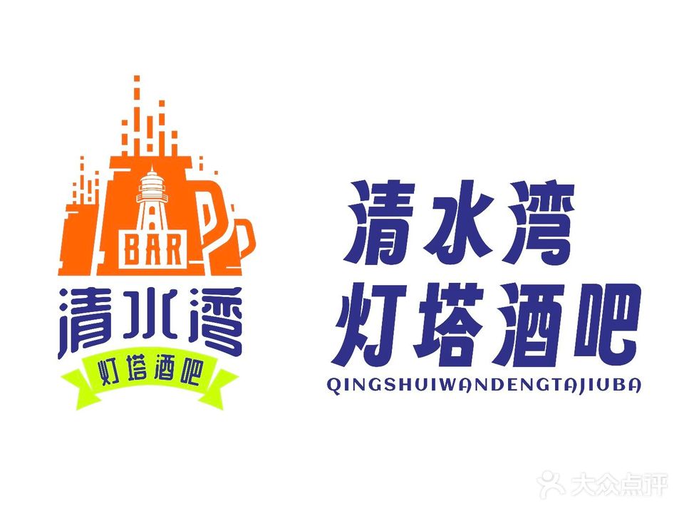 清水湾灯塔酒吧