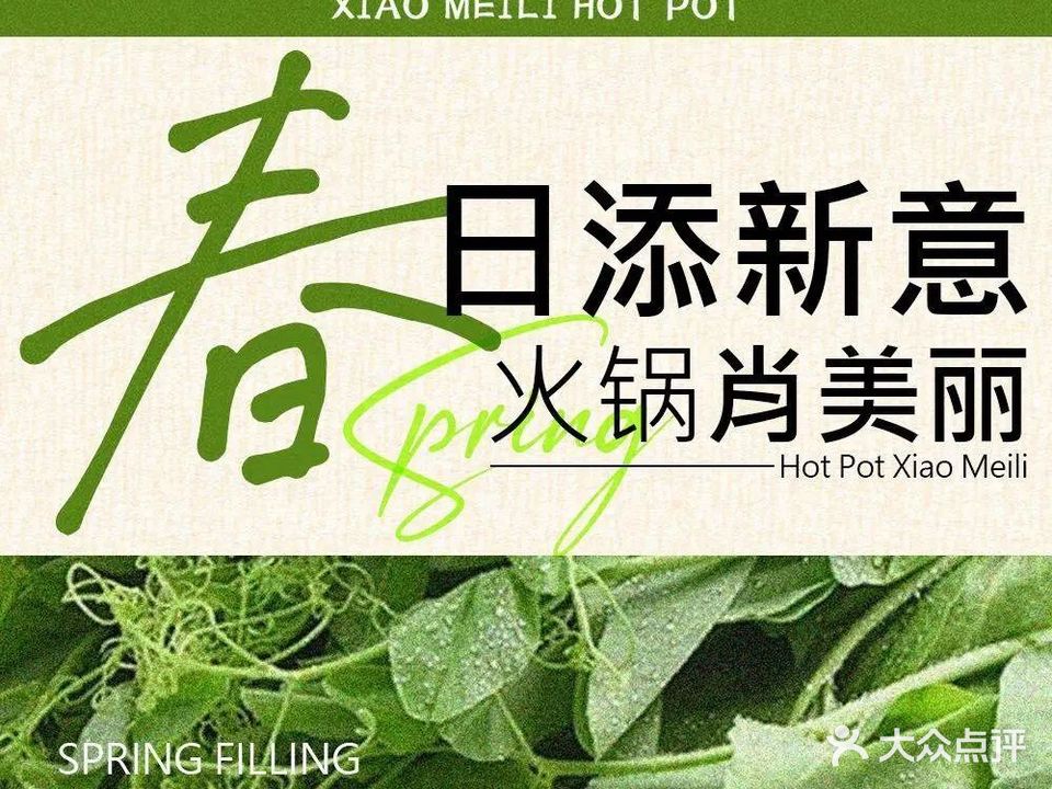肖美丽火锅(江岸铭座店)