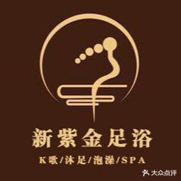 新紫金足浴(江北明珠店)