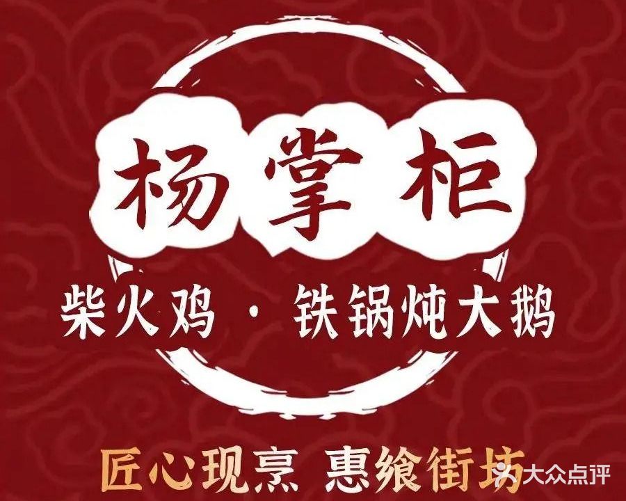 杨掌柜柴火鸡·铁锅炖大鹅(南城店)