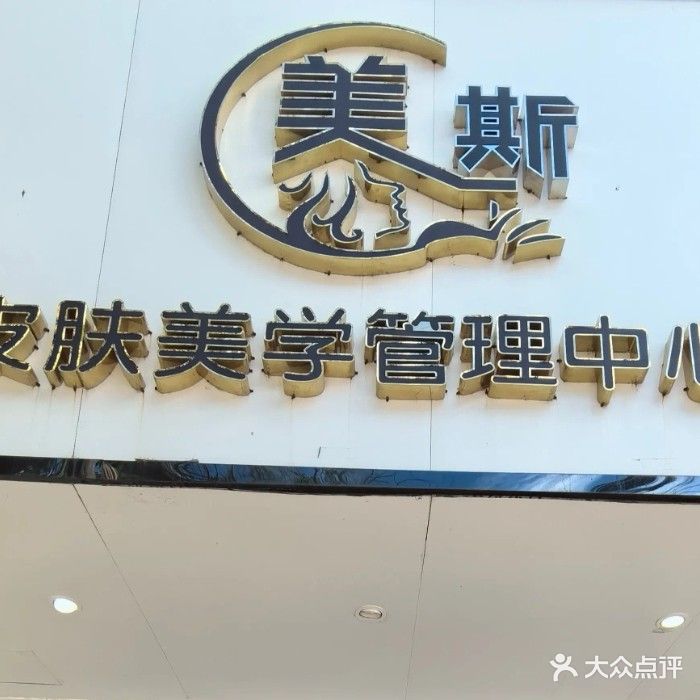 美斯皮肤美学管理中心