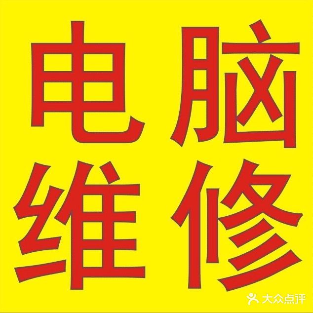 大众电脑专业维修回收(苗圃路店)