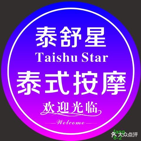 泰舒星泰式按摩SpA(四会吾悦广场店)