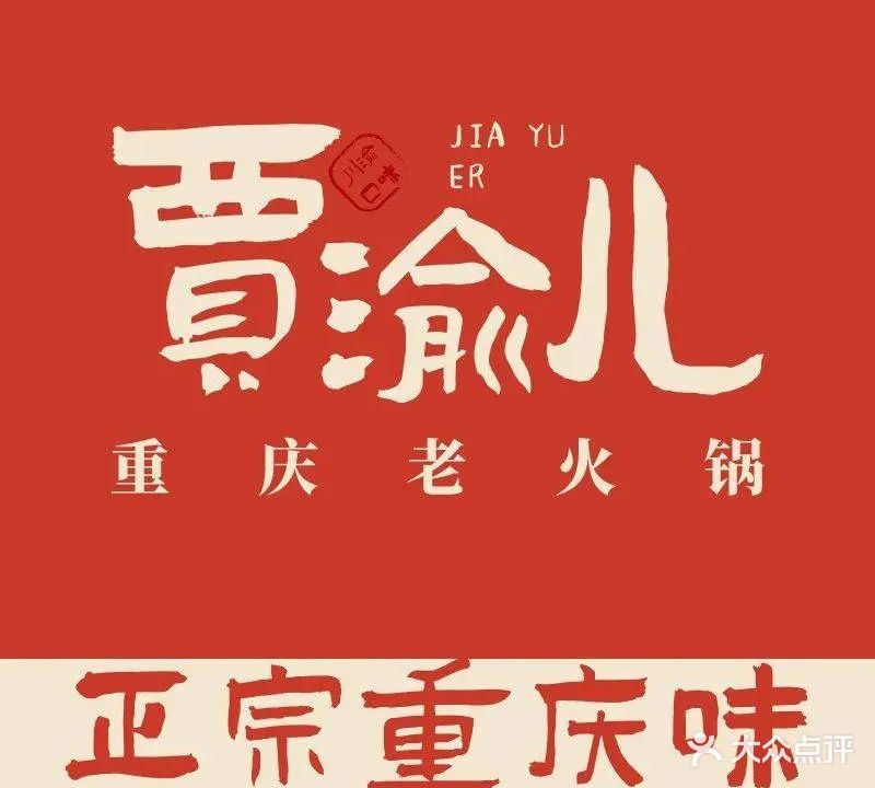 贾渝儿重庆老火锅(金实店)