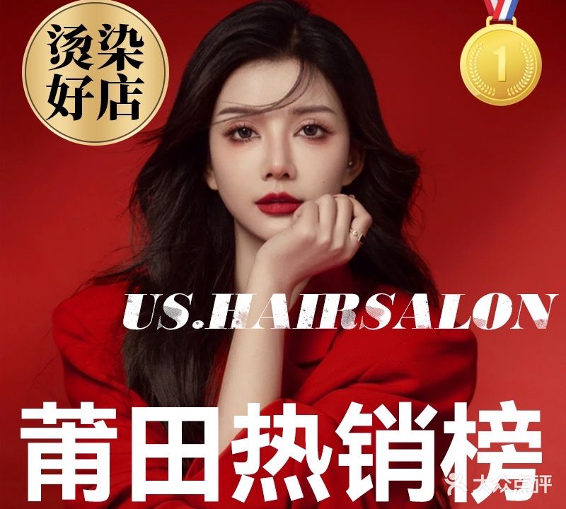 US·HairSalon造型烫发染发接发(万达店)