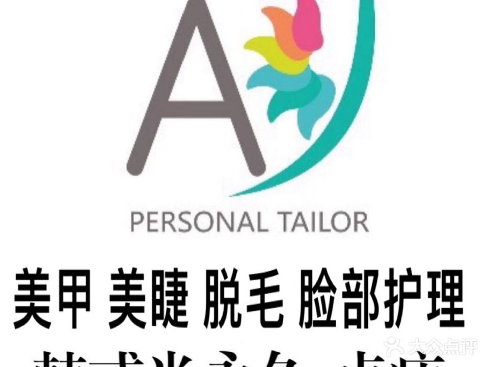 爱雅美甲美睫