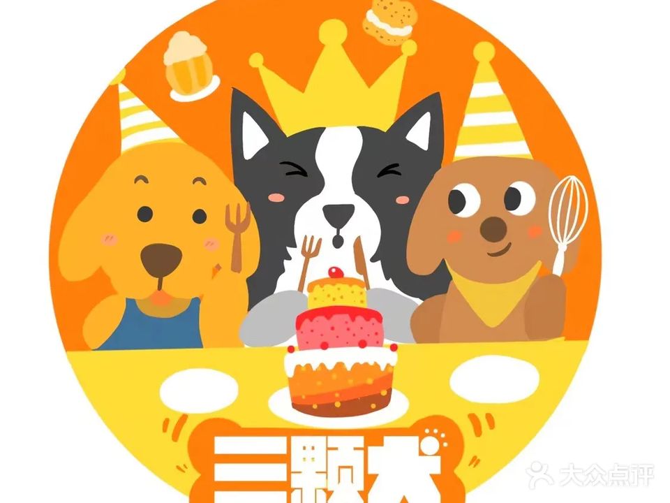 三颗犬宠物公园(鄞州店)