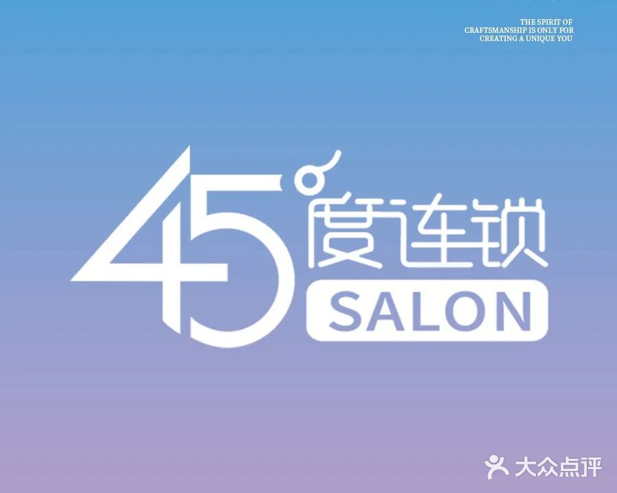 45·度连锁烫染接发(九眼桥店)