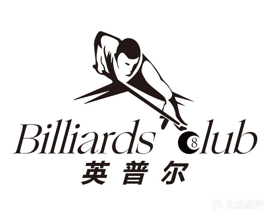英普尔台球俱乐部