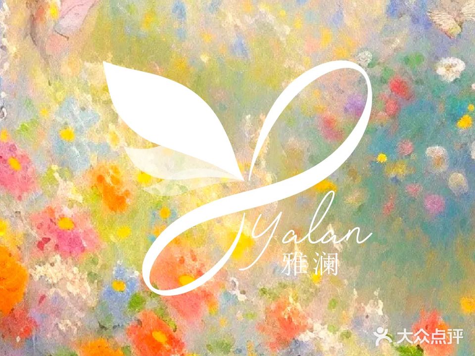 雅澜美容养生会所(栋梁路店)