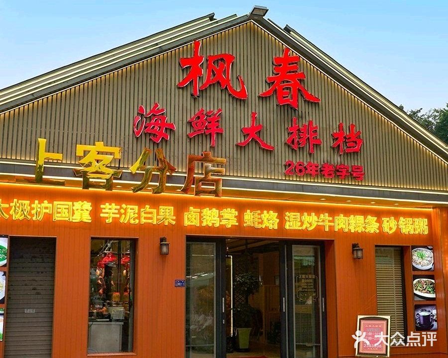 上客大餐室(枫春海鲜大排档分店)