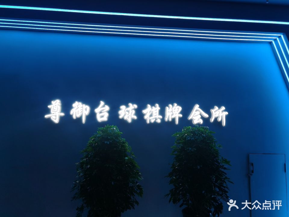 尊御台球棋牌会所