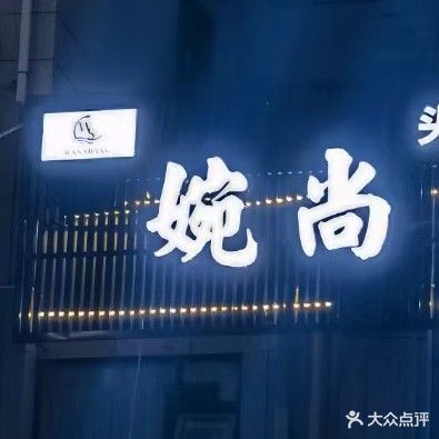 婉尚SPA轻养会所(光明城市店)