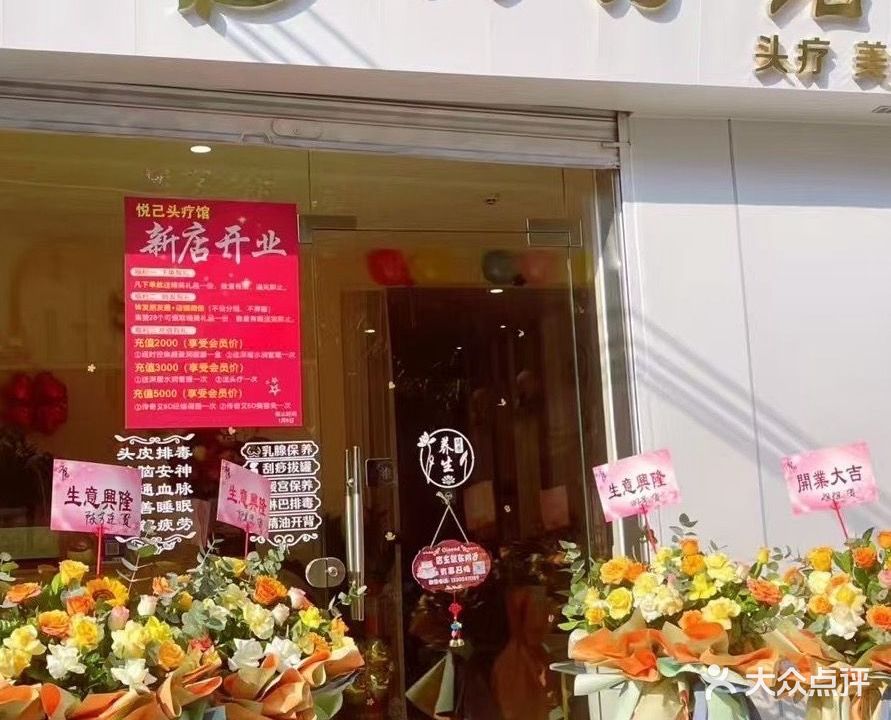悦己·头疗馆