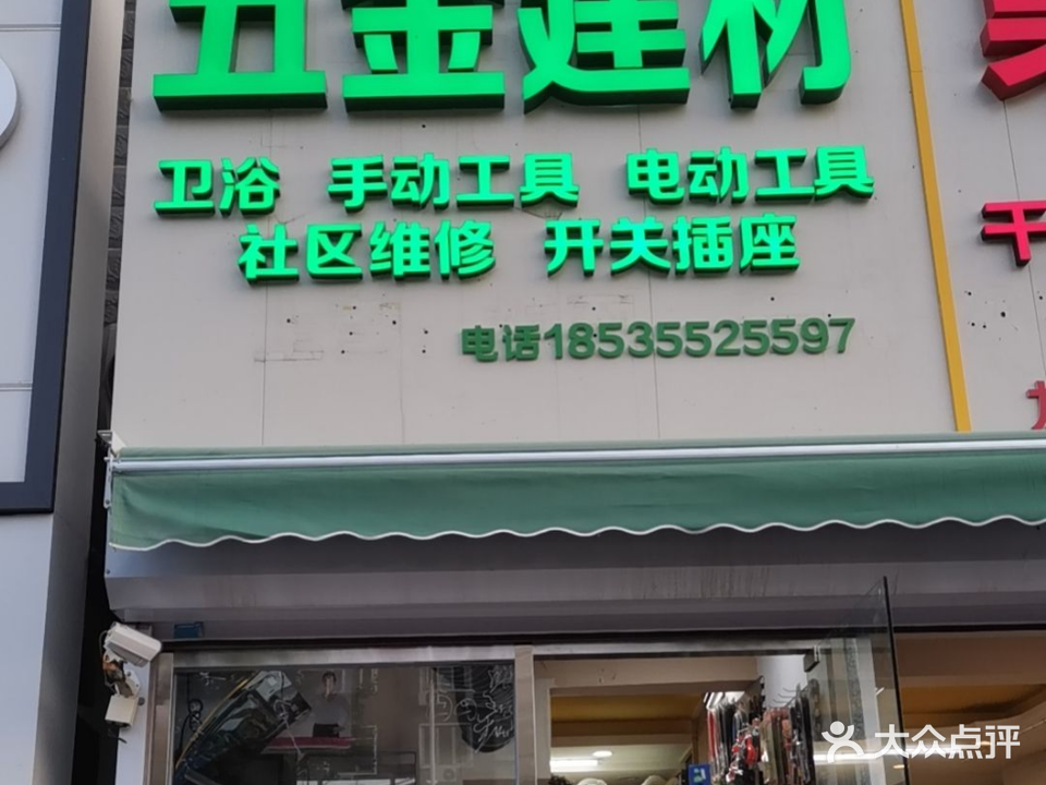 五金建材