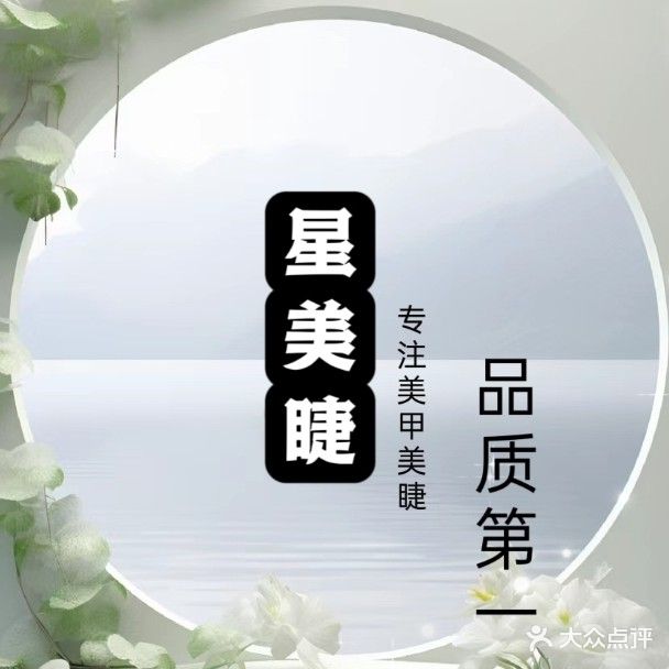 星·美睫