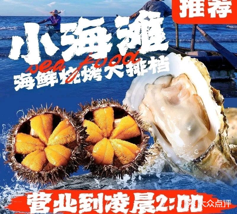 小海滩海鲜烧烤大排档·老烟台特色菜(迎春大街店)