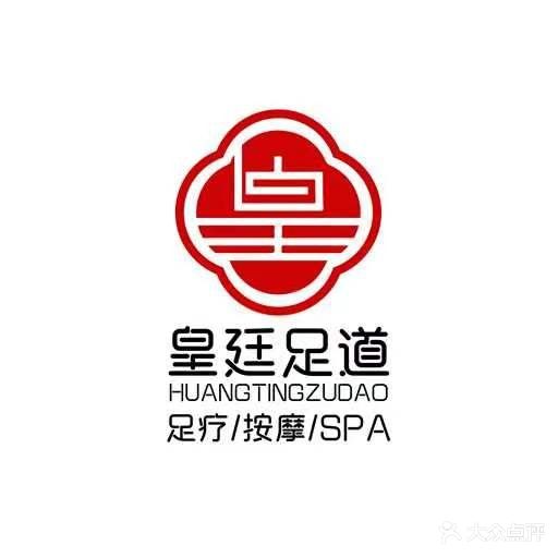 皇廷港派足浴指压(浠水店)