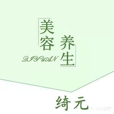 绮元美容养生会所(南山院店)