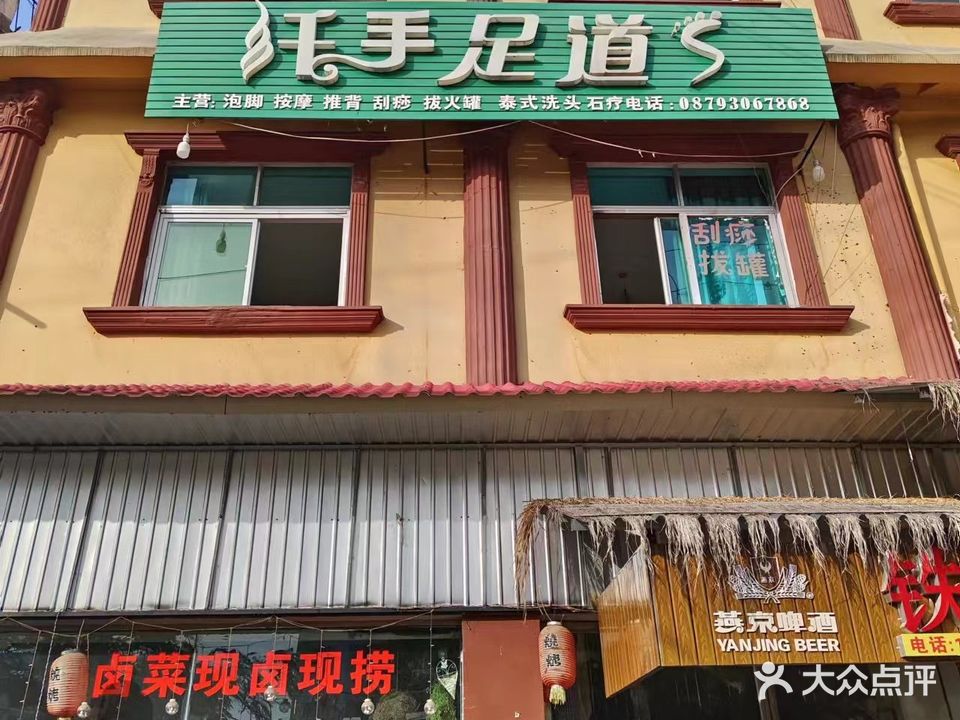 纤手足道