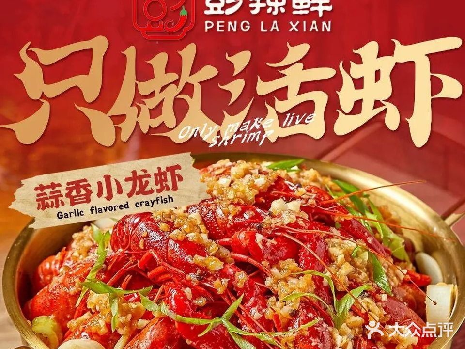 彭辣鲜小龙虾·烧烤·烤鱼(泰禾店)