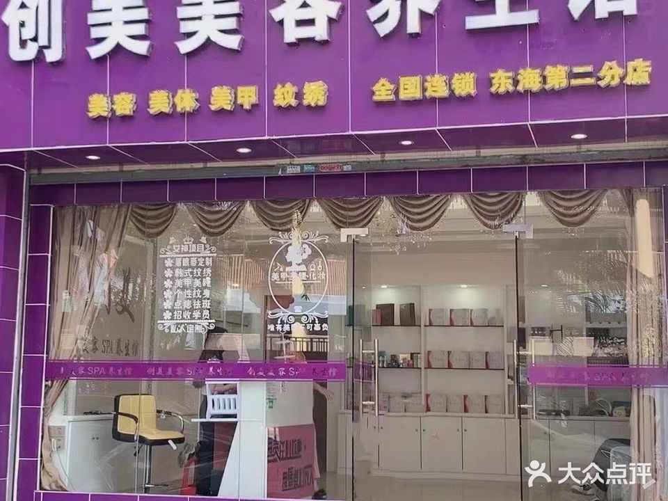 创美美容SPA养生馆(陆丰店)