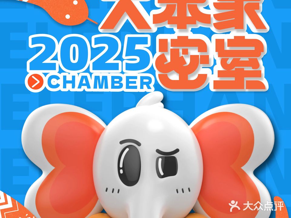 大笨象原创沉浸剧情密室(汇一城店)