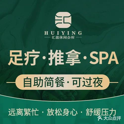 汇盈·影院足道·SPA(三元里店)