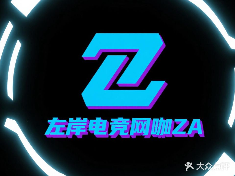 左岸电竞网咖