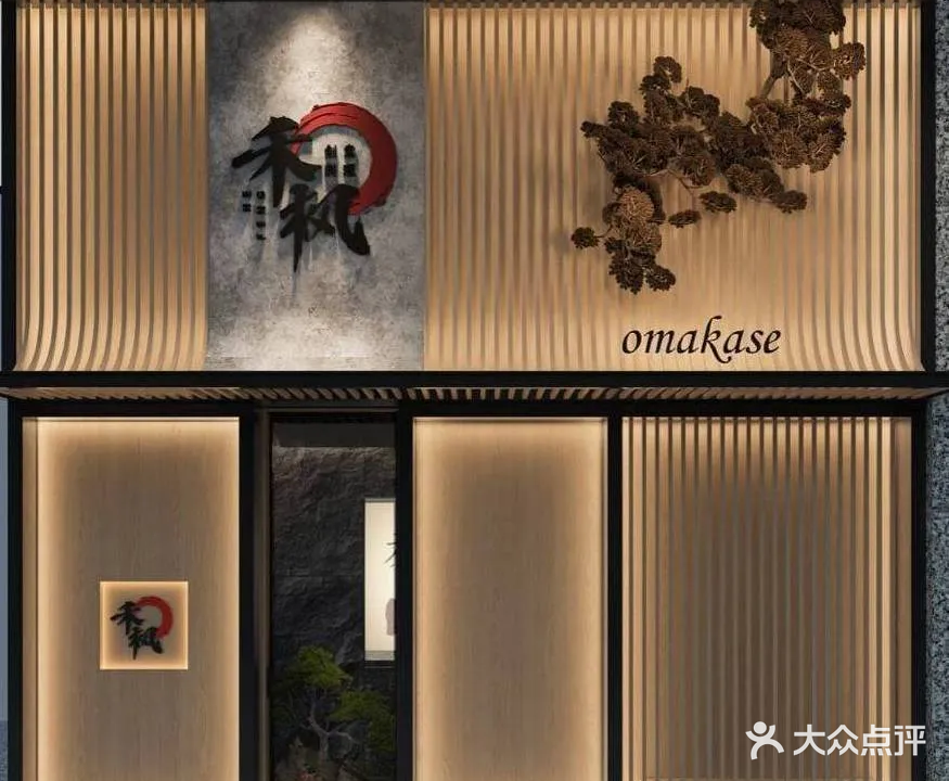 禾枫创意料理·omakase(珠海店)