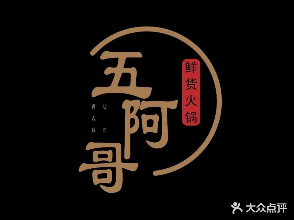 五阿哥·牦牛肉火锅(泸定桥店)