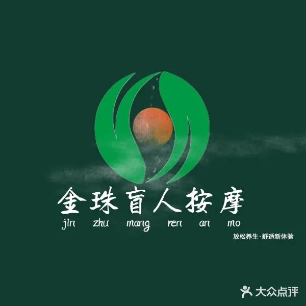 金珠盲人按摩中心