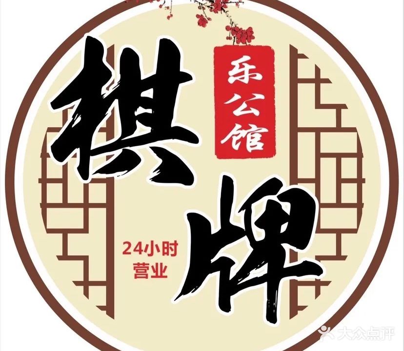 乐公馆棋牌(栖山路店)