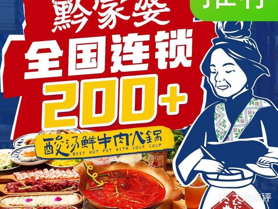 黔家婆·贵州酸汤鲜牛肉火锅(珠海店)