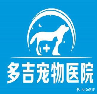 多吉宠物医院(枣阳分诊中心)