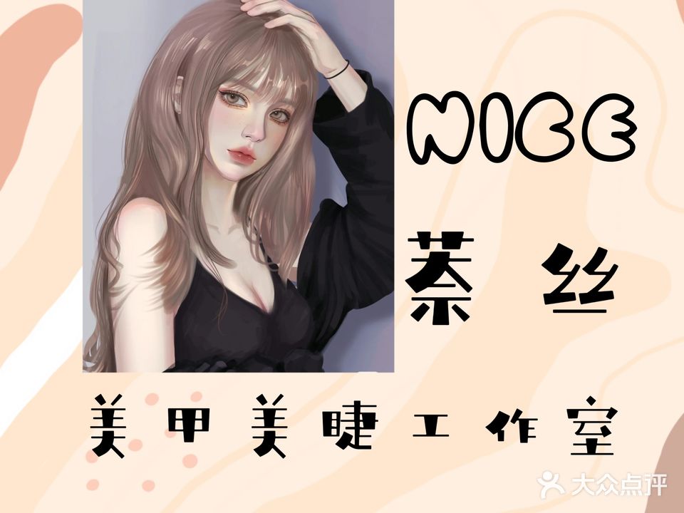萘丝化妆美甲美睫工作室