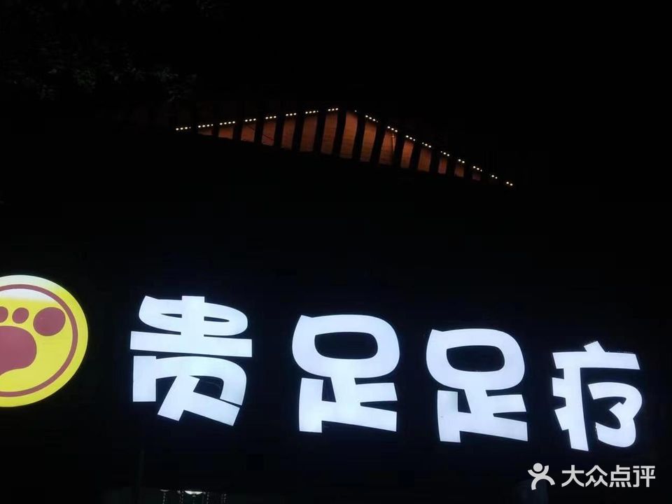 贵足足疗(九寨沟千古情店)